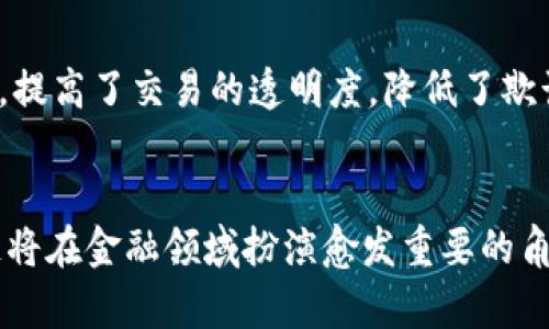   区块链技术在数学贸易金融中的应用与未来展望 / 
 guanjianci 区块链, 数学, 贸易金融, 应用 /guanjianci 

引言
近年来，区块链技术成为全球关注的热点，尤其是在金融领域的应用，引发了众多行业的变革。在数学贸易金融中，区块链的应用可以提升交易透明度、降低信任成本、提高效率等。本文将围绕这一主题进行详细探讨，分析区块链技术如何应用于数学贸易金融，并展望其未来的发展趋势。

区块链技术概述
区块链是一个去中心化的分布式账本技术，它通过密码学技术确保数据的安全性与不可篡改性。区块链由一系列区块组成，每个区块包含若干交易信息，且每个区块通过哈希值与前一个区块相连，从而形成链条。区块链具有透明性、去中心化、防篡改等特点，这使得它在金融行业得到了广泛的应用。

数学贸易金融的定义与特征
数学贸易金融通常指利用数学模型与算法进行的金融交易、市场分析及风险管理。数学在这一领域的应用主要体现在量化金融、风险评估以及投资组合管理等方面。通过数学模型，金融交易可以更加精准，从而降低风险并提高收益。

区块链在数学贸易金融中的主要应用
区块链技术正逐渐渗透到各个金融应用场景中，具体包括以下几个方面：

h41. 交易透明性/h4
在数学贸易金融中，使用区块链技术可以实现交易的全程可追溯。交易信息通过区块链记录后，任何参与者都可以查看到交易记录，确保交易的透明性和公正性。这对于减少市场信息不对称非常重要。

h42. 去中心化交易所/h4
区块链支持去中心化交易所的建立，通过智能合约实现自动交易。这种机制可以消除第三方机构的角色，降低交易成本，提高交易效率。而且，由于交易发生在区块链上，所有交易都是公开透明的，降低了欺诈风险。

h43. 风险管理/h4
区块链技术的应用也可以改善风险管理。通过区块链记录的市场数据，可以为风险评估提供更为准确的输入，从而提高模型的有效性。此外，使用区块链技术的智能合约可以实现自动化的风险管理，实时监控市场动态，及时调整策略。

h44. 跨境支付与清算/h4
区块链技术的另一个重要应用是跨境支付与清算。传统的跨境支付往往需要通过多个中介机构，耗时长且成本高，而区块链技术可以实现点对点的支付，降低中介费用，提高支付效率。

未来展望：区块链在数学贸易金融的发展趋势
随着技术的不断发展，区块链在数学贸易金融中的应用前景广阔。我们可以期待以下几个趋势：

h41. 数字货币的普及/h4
数字货币作为区块链技术的直接应用，正在逐步取代传统的货币形式。随着越来越多的贸易活动开始接受数字货币结算，未来金融交易将会更加高效、便利。

h42. 法规与合规性/h4
随着区块链技术在金融行业的普及，各国监管机构也在逐步制定相关法规，以确保其安全性与合规性。未来，法律法规的完善将为区块链技术在金融领域的应用提供坚实的保障。

h43. 学术研究与技术创新/h4
区块链技术的迅速发展也吸引了众多学术机构与企业的关注，未来将会有更多的研究与创新涌现，为数学贸易金融的进一步发展提供新的动力。

h44. 合作与联盟/h4
各大金融机构和科技公司纷纷开展战略合作，共同推动区块链技术的应用。未来，我们将看到更多的行业联盟，共同开发适用于特定应用场景的区块链解决方案。

相关问题探讨

1. 区块链技术如何确保金融交易的安全性？
区块链技术由于其去中心化和数据不可篡改的特性，能够保证金融交易的安全性。每一笔交易在确认后通过加密算法记录于区块链中，确保其无法被篡改。此外，区块链的共识机制有助于防止双重支付等金融欺诈行为。从技术细节上，区块链通过采用公钥和私钥加密技术，确保用户身份的匿名性和资金的安全性，进一步增强了系统的安全性。

2. 区块链对现有金融体系的影响是什么？
区块链可能对现有金融体系产生深远的影响。首先，它能够减少对中介的依赖，许多金融服务都可以通过智能合约自动化完成，从而降低成本和提高效率。其次，它可以促进跨境支付的便捷性和透明度，为全球贸易提供新的解决方案。然而，区块链的广泛使用也会带来挑战，例如监管和合规的问题，需要金融机构和监管机构协同进步。

3. 在数学贸易金融中，怎样利用数据分析提升决策水平？
数据分析对于数学贸易金融至关重要。通过挖掘和分析区块链中的大量交易数据，金融机构可以获得市场趋势、客户偏好等 valuable insights，从而提升决策水平。同时，利用机器学习和人工智能等前沿技术，这些数据分析的过程可以不断，提高预测的准确性，帮助金融机构做出更为高效的投资决策。

4. 区块链技术的普及对金融从业人员的职业发展有何影响？
区块链的普及为金融从业人员带来了新的机遇与挑战。新兴的区块链技术要求从业人员不断学习与更新知识，具备跨领域的技能。对于有意从事区块链相关业务的人员，掌握技术、理解其应用场景将成为一种竞争优势。同时，现有的金融机构也需要对员工进行相应的培训，以适应新的金融生态。

5. 对于小型企业而言，区块链在贸易金融中能带来哪些具体好处？
对于小型企业，区块链在贸易金融中具有显著的优势。首先，它能够降低融资成本，通过去中心化融资平台直接获取资金支持。其次，区块链简化了支付流程，提高了交易的透明度，降低了欺诈风险。此外，小型企业可以利用区块链技术提高供应链管理效率，确保供应链的每个环节都能得到可靠的信息和资金流动，从而提升整体业务效率。

总结
区块链技术在数学贸易金融中的应用为行业带来了前所未有的机遇，它将改变传统金融交易的模式，提高透明度和效率。随着技术的不断发展，未来区块链将在金融领域扮演愈发重要的角色，而理解其应用与发展动态，将有助于金融从业者在激烈的竞争中立于不败之地。