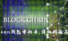 如何激活imToken钱包中的币：详细指南与常见问题