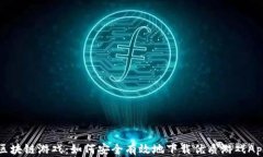 区块链游戏：如何安全有效地下载优质游戏App