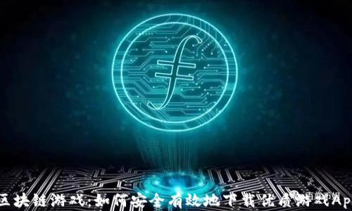 区块链游戏:如何安全有效地下载优质游戏App