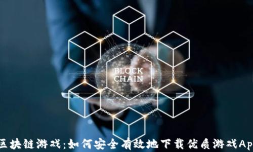 区块链游戏:如何安全有效地下载优质游戏App