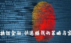 区块链金融：快速赚钱的策略与实践