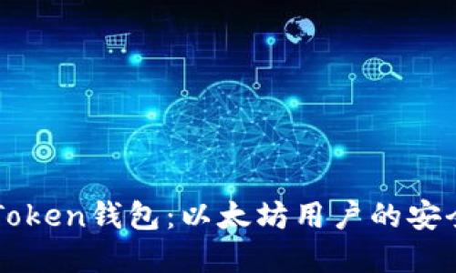 深入了解imToken钱包：以太坊用户的安全与便利选择