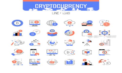   imToken与BitKeep：哪个钱包更优？详细对比分析 / 

 guanjianci imToken, BitKeep, 数字货币钱包, 加密货币安全 /guanjianci 

在数字货币日益普及的今天，选择一个合适的数字货币钱包显得尤为重要。imToken和BitKeep是目前市场上较为知名的两款数字货币钱包，各自拥有其独特的优点和使用群体。本文将深入对比这两款钱包，帮助用户选择最适合自己的钱包。

一、imToken概述
imToken成立于2016年，是一款以太坊及其代币的钱包，其目标是在一个安全和用户友好的环境中管理用户的数字资产。imToken支持多种主流的加密货币，包括以太坊（ETH）及其代币（ERC20）。它不仅提供了私钥管理和助记词备份的功能，还引入了DApp（去中心化应用）和去中心化交易所的集成，赋予用户更多的使用场景。

二、BitKeep概述
BitKeep成立于2018年，作为一款多链数字货币钱包，BitKeep支持包括比特币（BTC）、以太坊（ETH）和多种其他主流公链的资产管理。其最大的特点是为用户提供了多链支持和丰富的DApp生态系统，用户可以直接在钱包内访问各类去中心化应用。此外，BitKeep还推出了独特的“市场”功能，允许用户交易NFT和其他数字资产。

三、功能对比
在功能上，imToken和BitKeep各有千秋。
首先，imToken在用户体验和界面设计上得到了用户的广泛好评，简单直观的UI使得新手用户也能够轻松上手。此外，它提供了强大的安全功能，包括多重签名、助记词备份和私钥管理，用户可以更安心地管理自己的资产。
相较而言，BitKeep则在多链支持和DApp生态上表现突出。它支持多种公链资产，使得用户能够在一个钱包中管理多种不同的数字资产。同时，BitKeep的“市场”功能让用户可以方便地交易NFT等数字资产，这使得它在追求多样性的用户中备受欢迎。

四、用户安全性
安全性是用户选择数字货币钱包时最为关注的因素之一。imToken提供了强大的安全措施，其私钥存储在本地设备上，而非云端服务器，能够有效防止黑客攻击。此外，imToken还采用了多重加密技术，增强了资金的安全性。
BitKeep同样注重安全性，采用了多重签名技术和助记词备份，确保用户的资产安全。然而，近年来，比特币和其他加密货币钱包的安全事件时有发生，因此用户在选择钱包时，除了考虑技术安全，还要加强自身的安全意识，例如定期备份助记词，不随意点击不明链接等。

五、社区支持与用户反馈
imToken在区块链社区中的影响力较大，尤其在中国的用户群体中有着较高的认可度。用户对imToken的反馈普遍较好，因为其简单易用的界面和多样的功能满足了多数用户的需求。
BitKeep则在近年来逐渐崭露头角，特别是在海外市场上，其多链的支持吸引了越来越多的用户。用户对BitKeep的评价多集中在其丰富的功能和灵活的交易体验上。

六、适用人群
如果你是一位新手用户，或者对以太坊和其代币有较多需求，imToken可能是一个更佳的选择。它的简单界面和直观的功能使得新用户能够快速上手，且相对安全。
反之，如果你是一位多链资产的投资者，BitKeep无疑将会更适合你。它支持多种公链，并且提供了丰富的DApp应用，能够满足用户的多样化需求。

总结
在imToken和BitKeep的比较中，各有优势，用户可以根据自己的需求选择适合自己的钱包。无论选择哪一个钱包，最重要的是用户在使用数字货币钱包时要始终保持安全意识，定期备份、谨慎操作，以确保自己的数字资产安全。

常见问题解答

1. imToken的使用是否收费？
imToken在使用中基本是免费的，用户可以随意创建钱包、接收和发送加密货币。不过在某些情况下，用户在使用去中心化交易所进行交易时，需要支付网络手续费。这些费用通常根据网络的拥堵情况而变化，用户可以根据自己的情况进行设置和调整。

2. BitKeep是否支持NFT交易？如何操作？
是的，BitKeep支持NFT交易。用户可以在BitKeep的市场功能中查看和交易各种NFT。操作非常简单，用户只需选择相应的NFT进行收藏或交易，按提示完成相关操作即可。在交易时，用户需注意确认交易信息，以确保无误。

3. 如何保证imToken钱包的安全性？
为了确保imToken钱包的安全性，用户需定期备份助记词，避免将其泄露给他人。此外，建议用户开启钱包的所有安全设置，例如多重签名或密码保护。同时，尽量避免在不安全的网络环境中使用钱包，以降低被攻击的风险。保持软件的更新也是确保安全的重要措施。

4. BitKeep是否支持多语言？
是的，BitKeep钱包支持多种语言，用户可以在设置中选择合适的语言进行使用，方便全球用户的操作。多语言支持有助于提升用户的使用体验，尤其是在多元化需求的平台环境下。

5. imToken与BitKeep的客服服务如何？
imToken和BitKeep均提供客服支持。imToken提供了在线社区和客服邮箱，以帮助用户解决使用中的问题。BitKeep则通过官方网站和社交媒体平台提供即时客服支持，用户在遇到问题时可以通过这些渠道寻求帮助，双方的客服响应时间在用户反馈中均得到了好评。

综上所述，无论选择imToken还是BitKeep，都要依据个人的使用需求和习惯进行选择。同时，无论使用哪一种数字货币钱包，增强自我安全意识、熟悉其功能和使用技巧都是保护资产安全的有效手段。