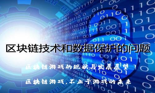 区块链游戏的现状与发展展望

区块链游戏，不止于游戏的未来
