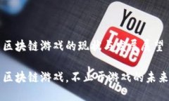 区块链游戏的现状与发展展望区块链游戏，不止