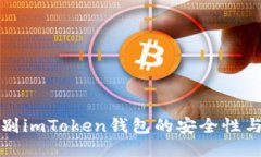 如何辨别imToken钱包的安全性与可信度
