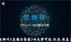 探索区块链游戏《英雄与帝国》的无限可能：玩