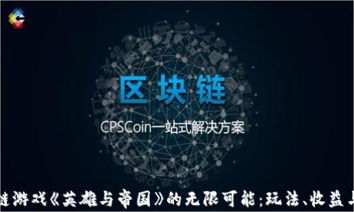 
探索区块链游戏《英雄与帝国》的无限可能：玩法、收益与未来展望