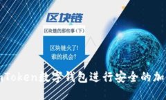 如何使用imToken数字钱包进行安全的加密货币管理