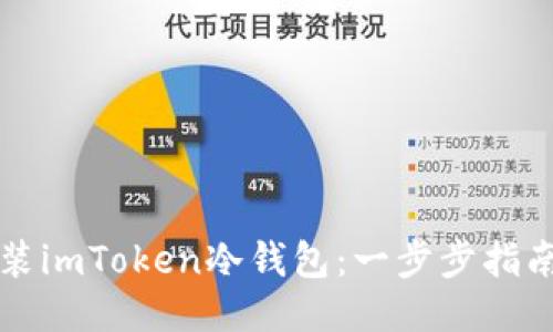 如何下载安装imToken冷钱包：一步步指南与安全提示