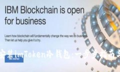 如何下载安装imToken冷钱包：一步步指南与安全提