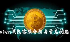 imToken钱包客服介绍与常见问题解答