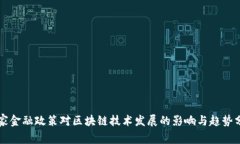 国家金融政策对区块链技术发展的影响与趋势分