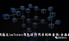 如何通过imToken钱包进行代币到账查询：全面指南