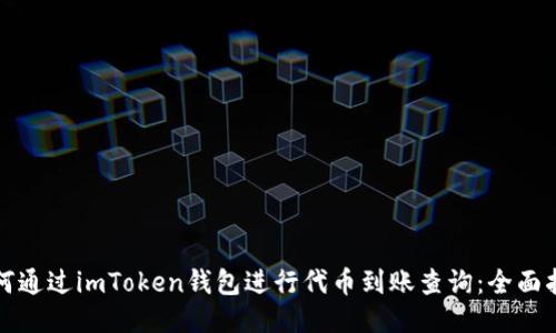 如何通过imToken钱包进行代币到账查询：全面指南