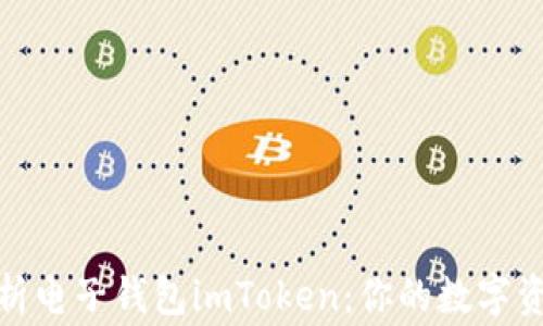 
全面解析电子钱包imToken：你的数字资产管家