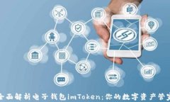 全面解析电子钱包imToken：你的数字资产管家