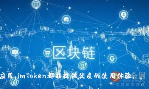    一文看懂imToken钱包怎么用  / 
 guanjianci  imToken钱包, 加密货币, 数字资产管理, 区块链  /guanjianci 

什么是imToken钱包
imToken钱包是一款基于区块链技术的数字资产管理工具，旨在为用户提供安全便捷的加密货币存储和管理服务。作为一款去中心化的钱包，imToken支持多种类型的数字资产，包括以太坊及其衍生代币、比特币等，拥有跨链兑换、DApp浏览和代币管理等功能。自2016年推出以来，imToken凭借其用户友好的界面和强大的功能，在全球范围内积累了大量用户。

imToken钱包的核心功能
imToken钱包具有以下几个核心功能，让用户在数字货币的管理上更加便捷：
ul
    listrong多币种支持：/strongimToken支持主流的加密货币和代币，用户可以在同一钱包中管理多种数字资产。/li
    listrong安全性：/strong采用了多重安全措施，包括本地加密存储、助记词保护等，确保用户资产的安全。/li
    listrong跨链交易：/strong用户可以在不同区块链资产之间进行快速的兑换，提升了交易的灵活性。/li
    listrongDApp连接：/strong内置DApp浏览器，用户可以直接在钱包内访问各类去中心化应用，方便快捷。/li
/ul

如何下载安装imToken钱包
要使用imToken钱包，首先需要下载安装应用程序。以下是具体步骤：
ol
    li访问imToken官方平台官网，下载适合自己操作系统的版本（支持iOS和Android）。/li
    li根据提示安装应用，安装完成后打开imToken钱包。/li
    li初次使用时，用户需要创建新钱包或导入已有钱包。建议新用户选择创建新钱包。/li
/ol
在创建新的钱包时，用户需设置一个安全密码，并备份助记词。助记词是恢复钱包的唯一凭证，务必妥善保管。

imToken钱包的使用教程
了解了imToken钱包的基础知识之后，下面是该钱包的使用方法：

h41. 创建钱包和备份/h4
打开imToken应用，选择“创建钱包”，按照系统提示完成设置并备份助记词。建议用户及时备份，并把助记词保存在安全的地方。

h42. 添加资产/h4
进入钱包界面后，用户可以通过“资产”选项卡查看支持的数字货币。如果想要添加新的资产，可以点击“添加资产”进行搜索及添加。

h43. 发送和接收数字货币/h4
用户可以通过点击钱包界面上的“发送”和“接收”按钮进行数字货币的转账操作。在发送操作中，用户需要输入对方的钱包地址和转账金额；在接收操作中，用户可以分享自己的钱包地址或者通过二维码进行接收。

h44. 参与DApp应用/h4
用户可以在imToken中浏览各种去中心化应用，直接连接和使用，无需为每个应用单独下载。

可能的问题与解答
h4问题1: 如何确保imToken钱包的安全性？/h4
安全性是使用数字钱包时用户最为关心的问题，imToken钱包在安全性方面提供了多种保障措施：
ul
    listrong助记词和密码：/strong确保使用强密码，并定期更新，助记词需离线存储。/li
    listrong本地存储：/strongimToken采用本地加密存储，不会将用户的私钥上传至服务器。/li
    listrong定期更新：/strong确保应用始终是最新版本，更新中常包含安全性增强和bug修复。/li
/ul
此外，用户还应定期查看自己的帐户活动，注意可疑交易，并在发现异常时立即采取措施。

h4问题2: imToken钱包支持哪些数字货币？/h4
imToken钱包支持的数字货币种类繁多，以下是一些主要的资产：
ul
    listrong以太坊(ETH)：/strong作为imToken的核心资产之一，用户可以轻松存储和转账以太坊。/li
    listrongERC20代币：/strong支持市面上大部分的ERC20标准代币，用户可以方便地管理各类代币。/li
    listrong比特币(BTC)：/strongimToken近期开始支持比特币，提升了钱包的使用范围。/li
/ul
用户在使用时可以随时添加自己感兴趣的资产，确保实时掌握市场动态。

h4问题3: 如何恢复imToken钱包？/h4
若用户需要恢复imToken钱包，需使用之前备份的助记词或Keystore文件进行操作。具体步骤如下：
ol
    li打开imToken应用，选择“导入钱包”。/li
    li输入备份的助记词，确保顺序正确无误。若已保存Keystore文件，也可以选择该方式。/li
    li设置一个安全密码，完成后即可重新访问钱包中的资产。/li
/ol
恢复钱包之后，用户应检查资产是否完整，并再次备份助记词，确保不会因遗失而造成损失。

h4问题4: imToken的手续费如何计算？/h4
imToken钱包在进行转账时，会收取一定的矿工费用，这个费用通常是动态的，根据网络拥堵程度而变化。用户可以在转账时选择支付的手续费，通常有以下几种选择：
ul
    listrong低费率：/strong适用于不紧急的交易，一般处理速度较慢。/li
    listrong标准费率：/strong适用于日常交易，通常可以在合理时间内完成转账。/li
    listrong高费率：/strong适用于急需处理的交易，虽然费用较高，但通常能在短时间内得到确认。/li
/ul
用户在操作时可以根据需求选择合适的手续费，确保交易及时完成。

h4问题5: imToken如何进行跨链交易？/h4
imToken提供了便捷的跨链交易功能，用户可以在不同的区块链资产之间自由转换。具体操作如下：
ol
    li打开imToken钱包，选择“兑换”功能。/li
    li在面板中选择要兑换的数字资产和目标资产，输入兑换数量。/li
    li系统会自动计算出转换比例，并显示相应手续费，确认后即可提交。/li
/ol
跨链交易的速度取决于网络的实际情况，通常转换完成后会及时到账，用户可以在资产界面查看到对应的新资产。

在当前数字货币市场竞争激烈的环境下，imToken凭借其强大的功能和安全性，已经成为许多用户的首选钱包。无论是进行加密交易，还是参与各种去中心化应用，imToken都能提供优质的使用体验。