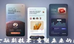 区块链金融新技术：重塑