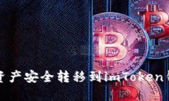 如何将冷钱包资产安全转移到imToken钱包的详尽指