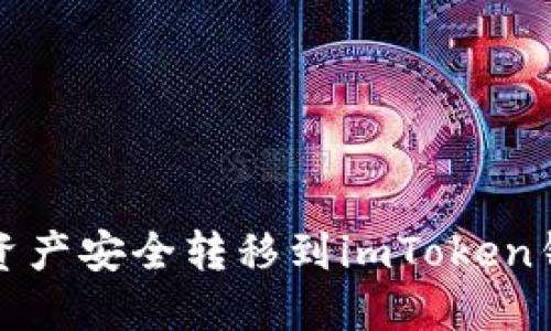 如何将冷钱包资产安全转移到imToken钱包的详尽指南
