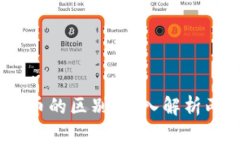 区块链43与游戏币的区别：