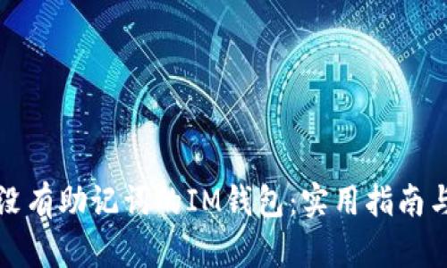 如何找回没有助记词的IM钱包：实用指南与解决方案