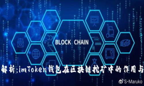 深度解析：imToken钱包在区块链挖矿中的作用与价值