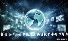 深度解析：imToken钱包在区块链挖矿中的作用与价