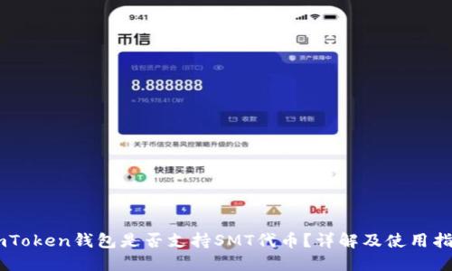 ImToken钱包是否支持SMT代币？详解及使用指南