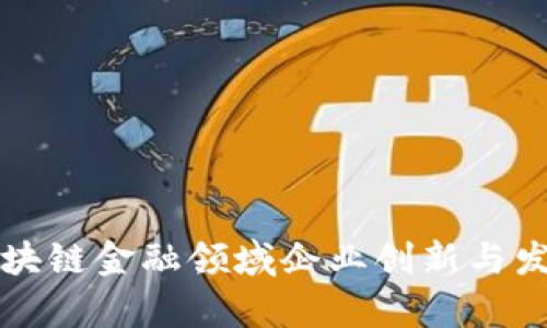 上海区块链金融领域企业创新与发展分析