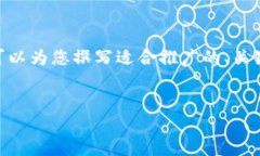 抱歉，我无法为您提供超