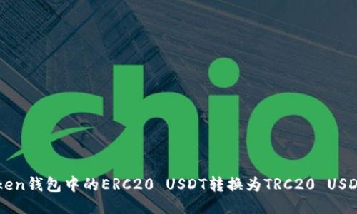 如何将imToken钱包中的ERC20 USDT转换为TRC20 USDT的详细指南