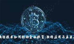 区块链技术如何推动金融