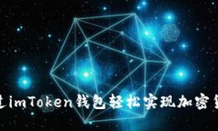 如何通过imToken钱包轻松实现加密货币挖矿