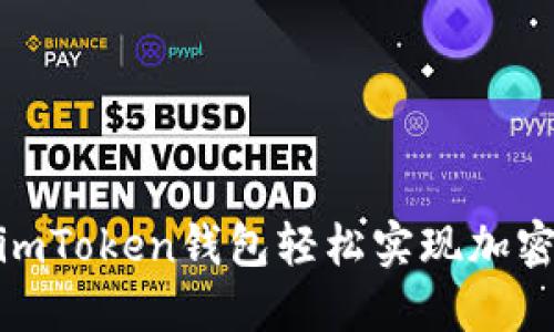 如何通过imToken钱包轻松实现加密货币挖矿