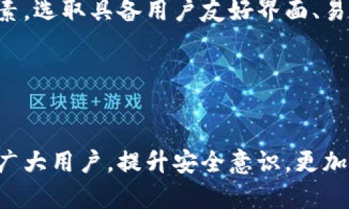   如何防范imToken钱包中的币被莫名转走？ / 
 guanjianci imToken钱包, 加密货币安全, 钱包保护措施, 数字资产安全 /guanjianci 

引言

近年来，加密货币的兴起使得越来越多的人开始使用数字钱包来存储自己的资产。其中，imToken作为一种广受欢迎的数字货币钱包，因其功能丰富、界面友好而深受用户青睐。然而，随着数字资产的价值不断飙升，一些用户却发现自己的imToken钱包里的币莫名被转走。这种情况给用户带来了极大的恐慌和困惑，究竟是什么原因导致了这种情况发生？如何防范自己的资产被盗？在下面的内容中，我们将深入探讨这些问题，并提供相应的解决方案和防护措施。


imToken钱包安全性分析

首先，了解imToken钱包的安全性是至关重要的。imToken是一款非托管型的钱包，这意味着用户的私钥完全掌握在自己手中。其安全性主要依赖于用户的使用习惯和安全意识。imToken采取了多重安全措施，如助记词保护、PIN码锁定及生物识别等功能，旨在保障用户的资金安全。然而，尽管有这些安全措施，用户的一些不当操作仍然可能导致资产被盗。例如，用户在不安全的网络环境下进行交易，或者将助记词、私钥泄露给他人，都会使钱包面临被攻击的风险。


常见的安全隐患

1. **网络钓鱼攻击**：黑客常常通过伪造imToken的官方网站或应用程序，以诱骗用户输入其助记词和私钥。一旦用户上当受骗，黑客便可轻松获取其资产。
   
2. **恶意软件或病毒**：安装不明来源的应用程序时，设备可能被植入恶意软件，进而盗取用户的私钥或助记词。
   
3. **社交工程攻击**：一些攻击者可能通过社交工程手段，如假借客服身份获取用户的信任，诱导用户提供敏感信息。
   
4. **不当的安全习惯**：如在公共网络环境下进行交易，或对助记词和私钥缺乏足够的保护，也会导致资产被盗的风险增加。


如何防范钱包资产被盗？

为了有效防止imToken钱包中的币被莫名转走，用户应该采取一些基本的安全措施：

1. **确保使用官方应用**：务必从官方网站或各大应用市场下载imToken钱包，确保所用软件的真实性，避免下载到恶意应用。

2. **不要随便透露助记词和私钥**：无论在任何情况下，切勿将自己的助记词或私钥透露给他人。imToken团队从未要求用户提供这些敏感信息。

3. **定期更新软件**：保持钱包软件的最新版本，以确保使用到最新的安全补丁和功能。

4. **启用双重身份验证**：对于一些交易平台，启用双重身份验证会使账户更加安全，即使密码被盗也增加了攻击者的进入难度。

5. **使用硬件钱包**：对于持有大量数字资产的用户，建议使用硬件钱包（如Ledger或Trezor）进行离线存储，以降低在线资产被盗的风险。


如果币被盗了应该怎么办？

如果不幸遭遇了资产被盗，首先要保持冷静，立即采取行动。以下是一些应急措施：

1. **检查交易记录**：首先，检查钱包的交易记录，确认是否被转移了资金，并记录被转移的金额及接收地址。

2. **停止使用被盗钱包**：为了避免进一步的损失，建议立即停止使用被盗的钱包，备份好相关信息，防止证据流失。

3. **报告给交易平台**：如果被盗资产是通过某个交易平台进行的，可以联系该交易平台的客服寻求帮助，了解是否有追回的可能性。

4. **寻求专业帮助**：可以通过一些专业的区块链追踪服务，尝试追踪被盗资金的去向。不过这类服务通常收费。

5. **提高安全意识**：反思被盗原因，吸取教训，加强对数字资产安全的认识，改善自身的账户安全习惯。


常见问题解答

1. imToken钱包是否真正安全？

imToken钱包是一款相对安全的加密货币钱包，它采用了多种安全措施来保障用户的资金安全。一方面，用户对私钥的完全控制使得钱包本身不易被黑客攻击；另一方面，imToken团队不断更新和软件，以应对不断演变的网络安全威胁。不过，用户的安全习惯也至关重要，包括不随便下载未知应用程序、在安全的网络环境下使用等，这会直接影响钱包的安全性。因此，虽然imToken钱包有其内置的安全机制，但用户也是保护自己资产安全的重要一环。


2. 如何保障私钥和助记词的安全？

保障私钥和助记词安全的方法有多种。首先，绝不能将这些信息保存在云存储或本地文件夹中。相反，建议将其以纸质形式保存在安全的位置，或者使用硬件钱包等物理设备进行离线存储。其次，确保使用的设备没有病毒或恶意软件，定期更新操作系统和应用软件，以减少潜在风险。同时，尽量在安全网络环境下使用钱包，并随时关注可疑活动。除此之外，启用双重身份验证也是保护账户的重要措施。


3. 如果助记词丢失，是否还能找回钱包中的币？

助记词是访问imToken钱包的唯一方式，如果丢失助记词，通常情况下是无法找回钱包中的数字资产的。这是因为，imToken作为非托管钱包，用户是唯一掌握私钥和助记词的主体。为了防止这种情形，推荐用户在创建钱包时就妥善保存助记词，可以使用纸质备份，将其存放在安全的地方。如果确实不慎丢失，建议尽快寻求专业帮助，了解是否有相关的找回措施，例如一些恢复助记词的工具或软件，但务必谨慎使用，避免落入钓鱼陷阱。


4. imToken钱包的交易费用如何计算？

imToken钱包的交易费用一般由区块链网络的拥堵程度和用户自身的设置决定。许多加密货币在发送交易时，用户需要支付一定的交易费用，这是为了激励矿工处理和验证交易。在imToken上，用户通常可以选择“低”、“中”、“高”三种不同的服务费率，费用越高，交易执行的速度就越快。但需要注意的是，不同币种的手续费也可能有所不同，用户可以根据实际需要自主选择手续费。当网络拥堵时，建议适当提高手续费，以确保交易的顺利完成。


5. 如何选择合适的加密货币钱包？

选择合适的加密货币钱包需考虑多个因素。首先，可以根据自身的需求决定使用何种类型的钱包：热钱包（如imToken）适合日常交易，而冷钱包（如硬件钱包）更适合长期储存大额资产。其次，功能也是需要考虑的一个因素，选取具备用户友好界面、易操作功能的钱包会更令用户放心。此外，要查看钱包的安全措施，包括是否支持多重身份验证、用户隐私保护等。最后，建议查看用户的评价和反馈，了解钱包在实际使用中的表现，以及在用户出现问题时的售后服务质量。


总结

在这个加密货币日益普及的时代，imToken钱包作为一种主流的数字资产管理工具，虽然提供了许多便利，但用户在使用时仍需保持高度警惕，采取必要的安全措施，以保护自己的资产不被盗取。希望上述内容能帮助到广大用户，提升安全意识，更加安全地管理自己的数字资产。
