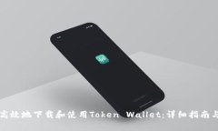 如何安全高效地下载和使用Token Wallet：详细指南