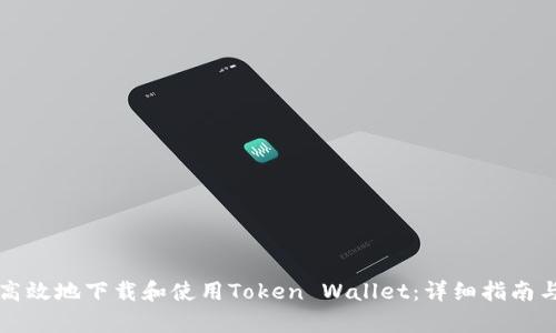 如何安全高效地下载和使用Token Wallet：详细指南与应用解析