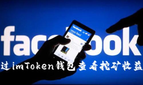 如何通过imToken钱包查看挖矿收益和状态