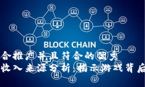 思考一个适合推广并且符合的优秀  
区块链游戏收入来源分析：揭示游戏背后的盈利模式