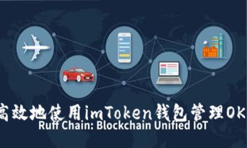 如何安全高效地使用imToken钱包管理OKB数字资产