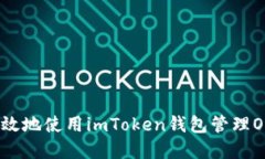 如何安全高效地使用imToken钱包管理OKB数字资产