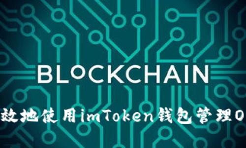 如何安全高效地使用imToken钱包管理OKB数字资产