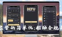区块链金融监管的简单化：推动合规与创新的平