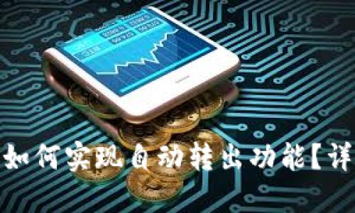 imToken钱包如何实现自动转出功能？详解及操作指南
