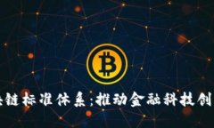 构建金融区块链标准体系：推动金融科技创新与