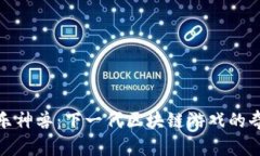 探索快乐神兽：下一代区块链游戏的奇妙之旅