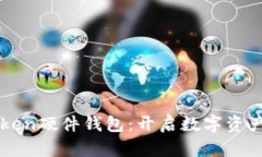 全面解析imToken硬件钱包：开启数字资产安全的新